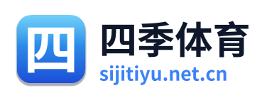 四季体育